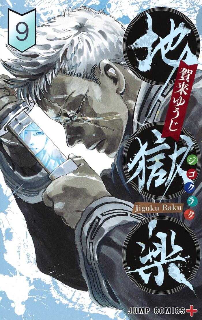 地獄楽 9 [Jigokuraku 9]