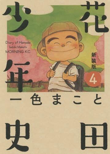 新装版 花田少年史 4