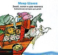 Змей, потоп и два ковчега: библейские истории для детей