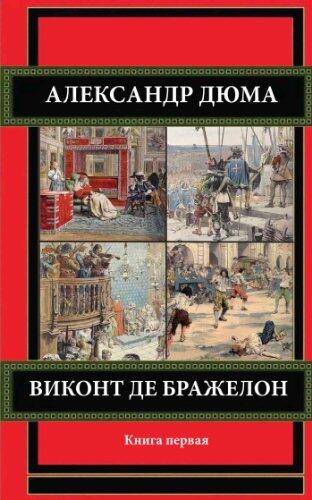 Виконт де бражелон, Том 1/3