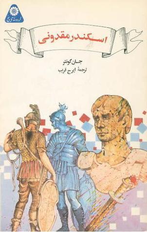گردونه تاریخ جلد 16 : اسکندر مقدونی