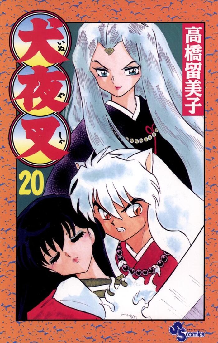 犬夜叉 20 [Inuyasha 20]