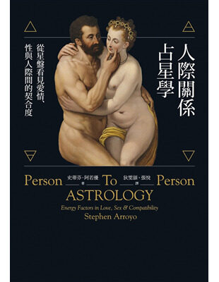 人際關係占星學：從星盤看見愛情、性與人際間的契合度