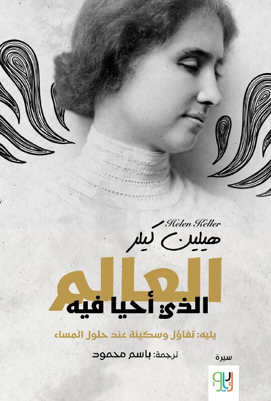 العالم الذي أحيا فيه