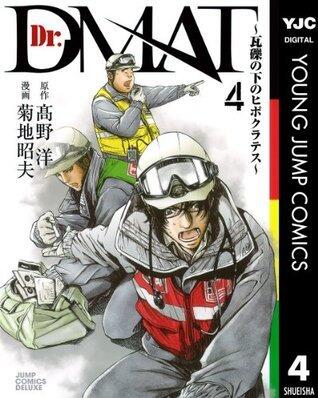 Dr.DMAT～瓦礫の下のヒポクラテス～ 4 (ヤングジャンプコミックスDIGITAL)