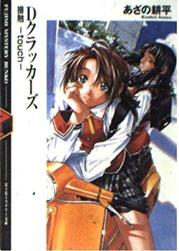 Dクラッカーズ 接触 touch [Dī Kurakkāzu: Sesshoku Tatchi]