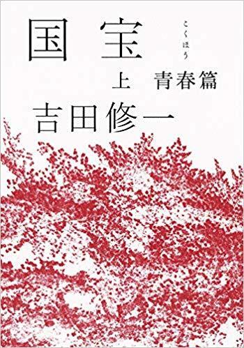 国宝 (上) 青春篇