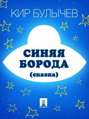 Синяя борода
