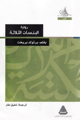 البنسات الثلاثة