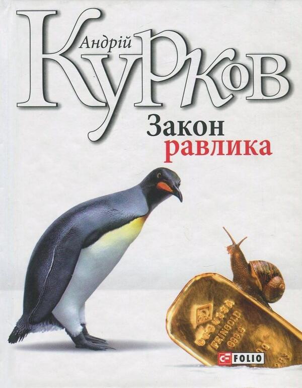 Закон равлика