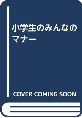 小学生のみんなのマナー