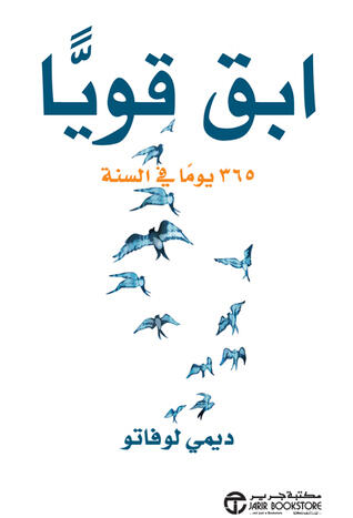 ابق قوياًّ : ٣٦٥ يوما في السنة