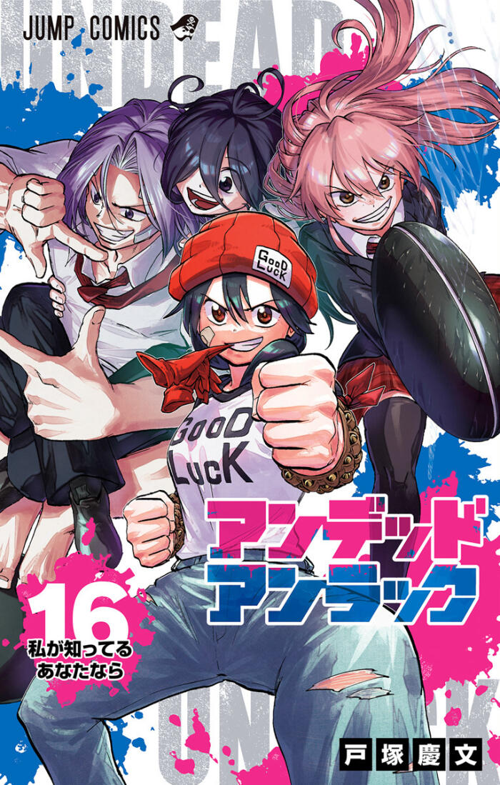 アンデッドアンラック 16 [Undead Unluck 16]