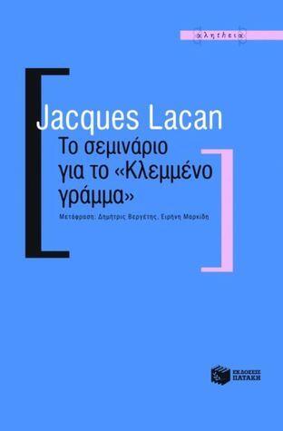 Το σεμινάριο για το "Κλεμμένο γράμμα"