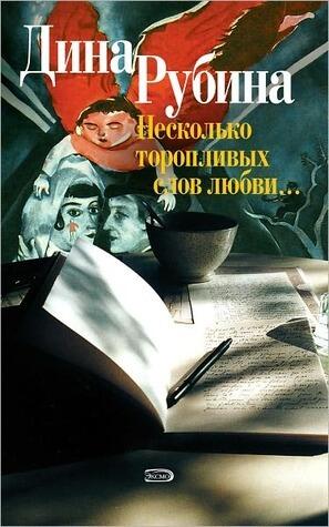 Несколько торопливых слов любви