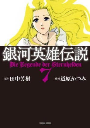 銀河英雄伝説 7 [Ginga eiyū densetsu 7]