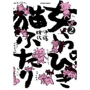 女いっぴき猫ふたり ： 2 (アクションコミックス)
