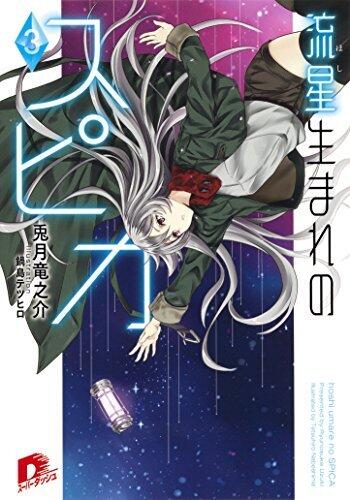 流星生まれのスピカ３ (集英社スーパーダッシュ文庫)