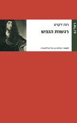רגשות הנפש