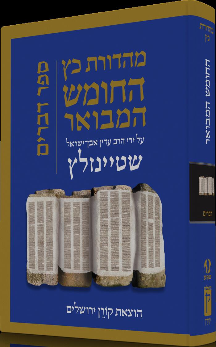 התנ״ך המבואר על ידי הרב עדין אבן־ישראל שטיינזלץ: ספר דברים