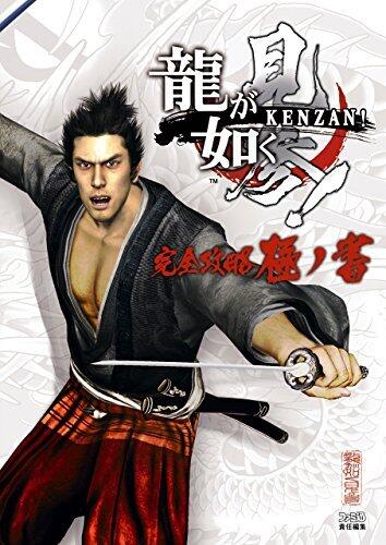 龍が如く 見参！ 完全攻略極ノ書 (ファミ通の攻略本)