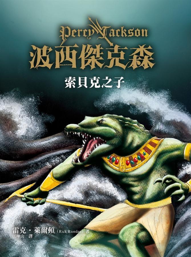 索貝克之子