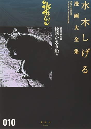 貸本漫画集(10)怪談かえり船 他