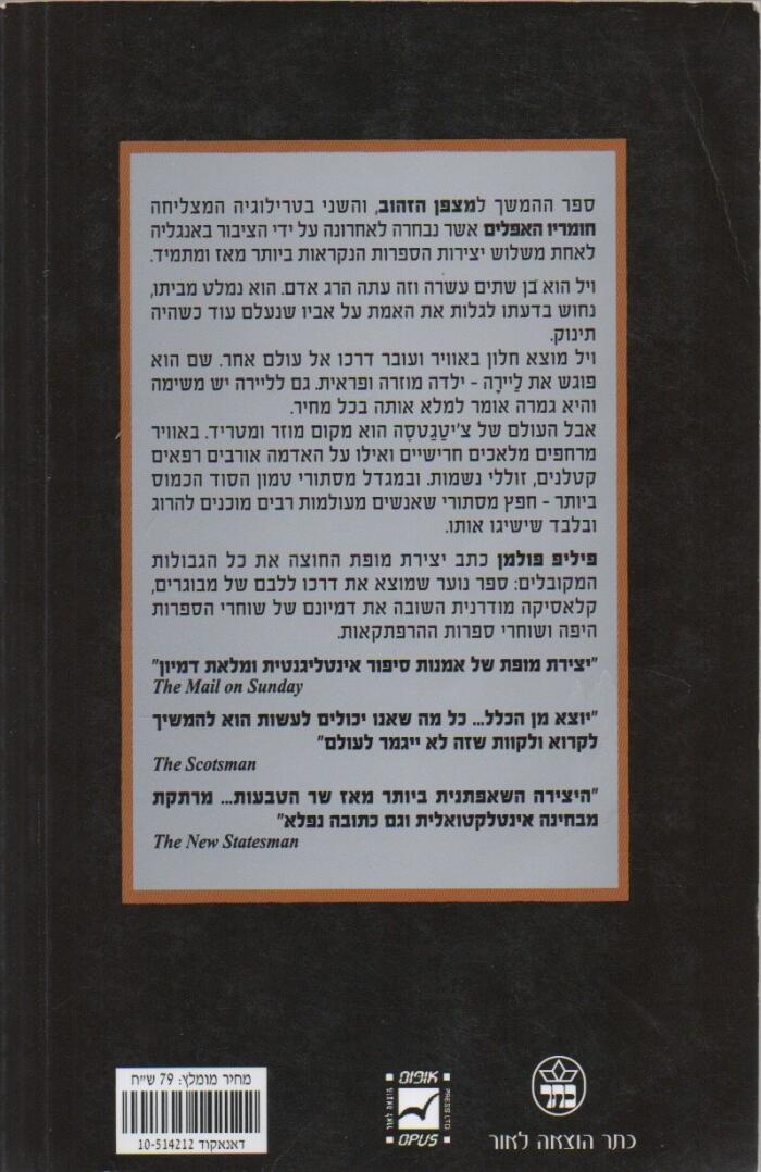 הסכין המעודן (ha-Sakin ha-meʻudan) [translation of the English: The Subtle Knife [His Dark Materials trilogy, vol. 3]]