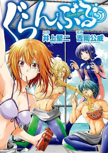 ぐらんぶる 5 [Grand Blue 5]