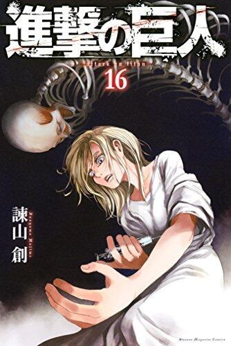 進撃の巨人 16 [Shingeki no Kyojin 16]