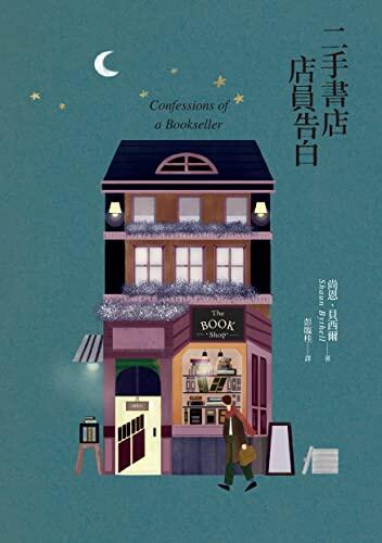 二手書店店員告白