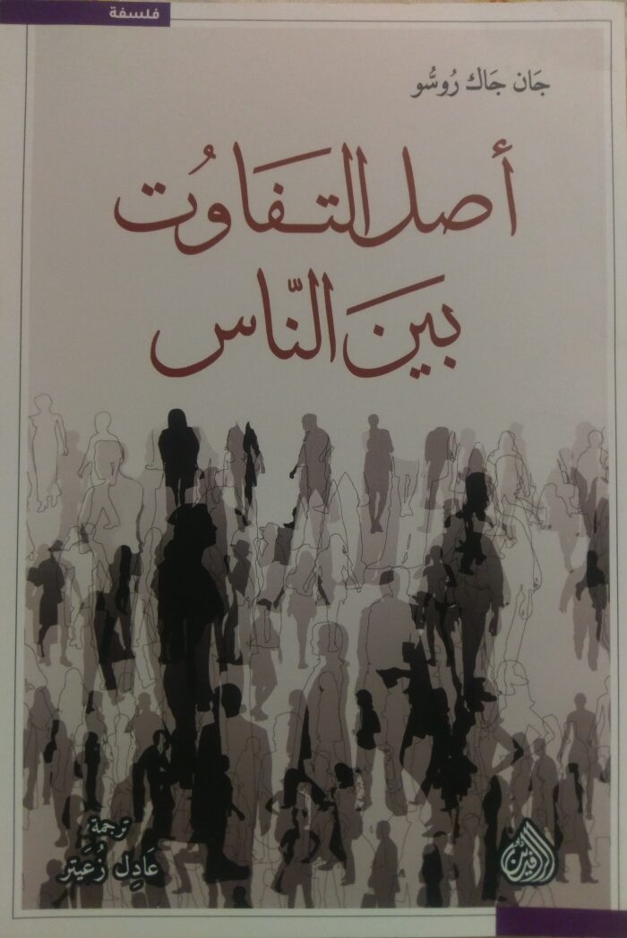 أصل التفاوت بين الناس