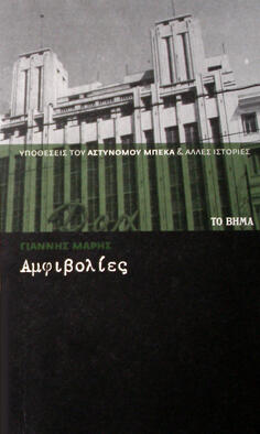 Αμφιβολίες