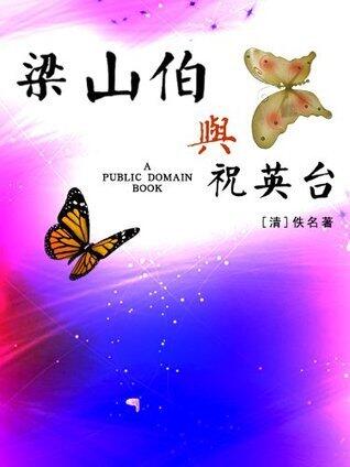 梁山伯与祝英台