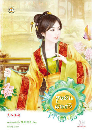 ฮูหยินผิดตัว