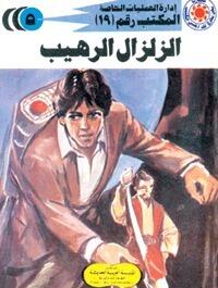 الزلزال الرهيب