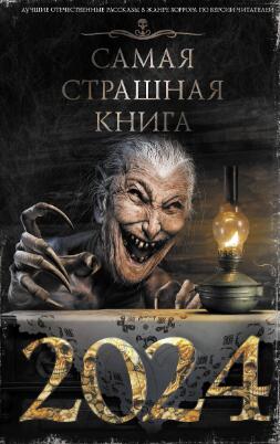 Самая страшная книга 2024