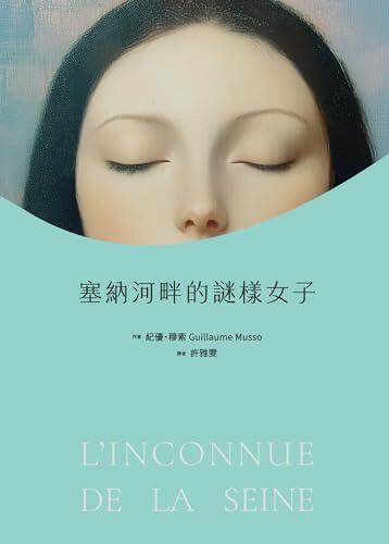 塞納河畔的謎樣女子 (Love)