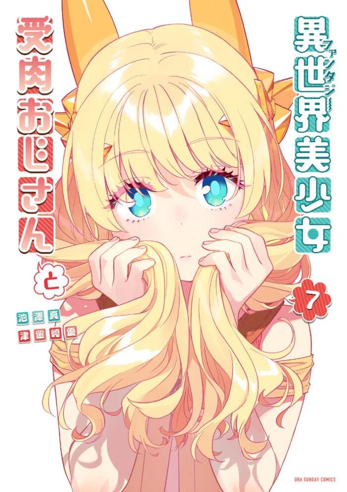 異世界美少女受肉おじさんと 7 [Isekai Bishōjo Juniku Ojisan to 7]