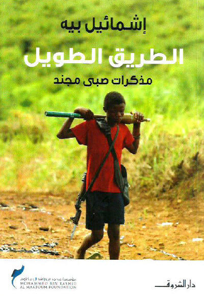 الطريق الطويل: مذكرات صبي مجند