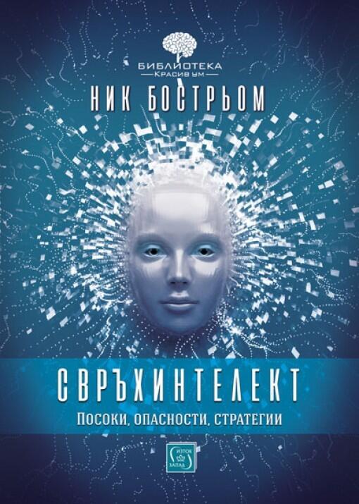 Свърхинтелект: Поските, Опасности, Стратегии