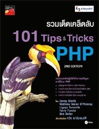 รวมเด็ดเคล็ดลับ 101 Tips & Tricks PHP