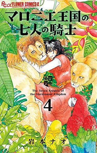 マロニエ王国の七人の騎士 4 [Marronnier Ōkoku no Shichinin no Kishi 4]