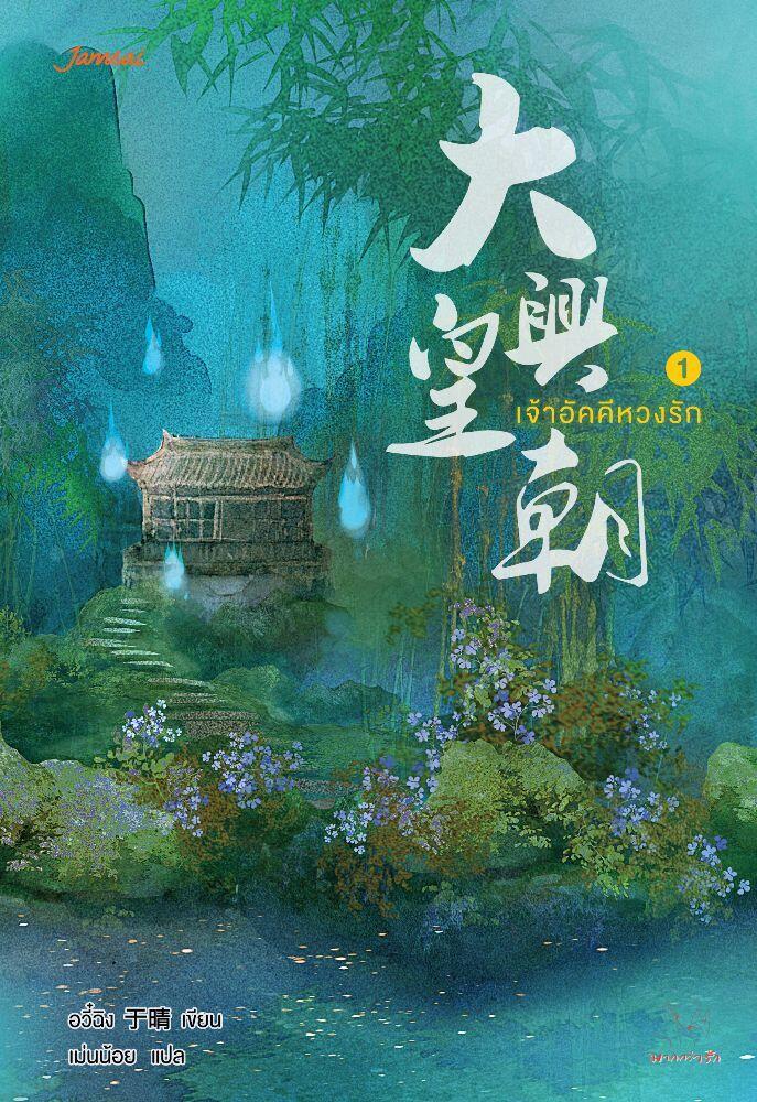 เจ้าอัคคีหวงรัก เล่ม 1