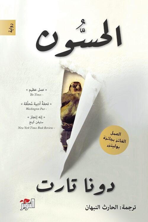 الحسون