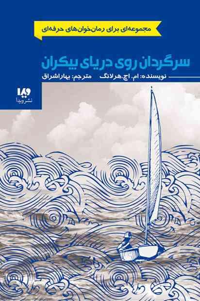سرگردان روی دریای بیکران