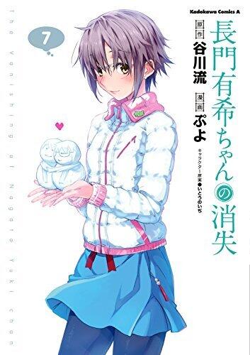 長門有希ちゃんの消失(7) (角川コミックス・エース)