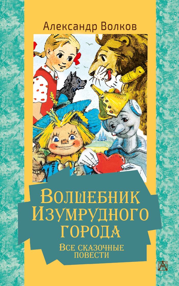 Волшебник Изумрудного города: все сказочные повести
