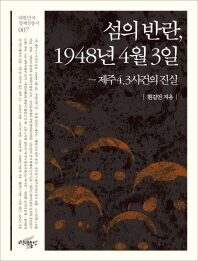 섬의 반란 1948년 4월 3일: 제주4.3사건의 진실