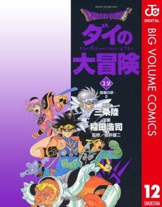 Dragon Quest―ダイの大冒険― 12